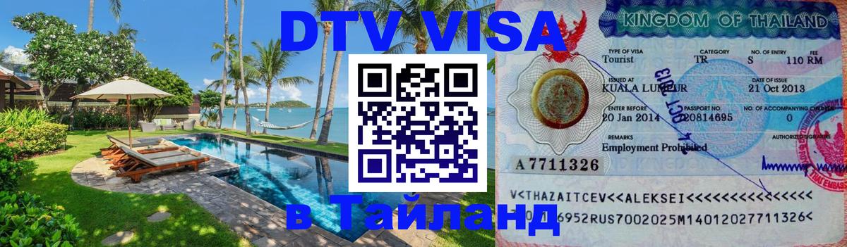 Visa ДТВ Тайланд помощь Вена 