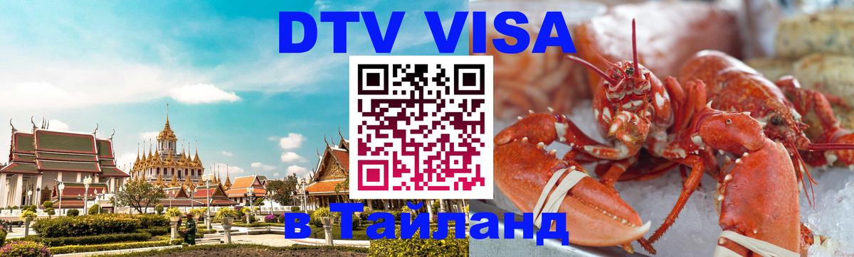 VISA в Тайланд для удалёнщиков 