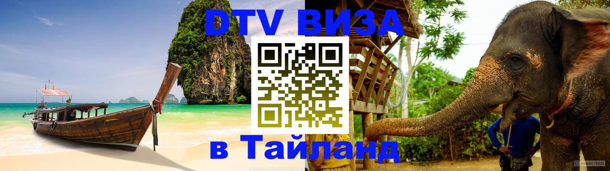 DTV Visa Thailand — прайс и условия, виза без дополнительных документов - 